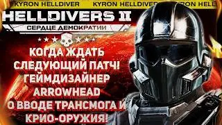 HELLDIVERS 2 - КРИО-ОРУЖИЕ, ТРАНСМОГ БРОНИ И СТЕЛС ВАРБОНД! ОТВЕТЫ ГЕЙМДИЗАЙНЕРА! ПАТЧ УЖЕ БЛИЗОК!