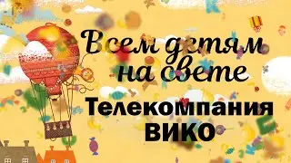 ВСЕМ ДЕТЯМ НА СВЕТЕ. Алан Александр Милн 
