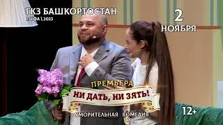 Комедийный спектакль "Ни дать, ни зять" 2 ноября 2023 в Уфе