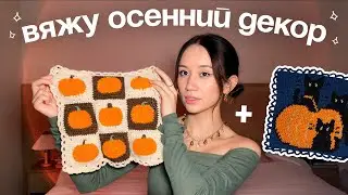 вяжу по пикселям и бабушкины квадраты с тыквой