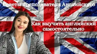 Пошаговый План Изучения Английского - Попробуй и за Месяц Увидишь Результат