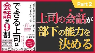 【10分】できる上司は会話が9割 (2/2)(本の要約)
