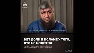 Нет доли в Исламе у того, кто не молится (костекский)