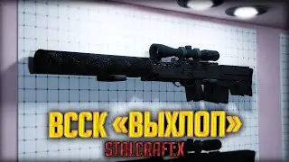 ВССК Выхлоп в STALCRAFT: ОБЗОР На Лучшую Снайперскую Винтовку