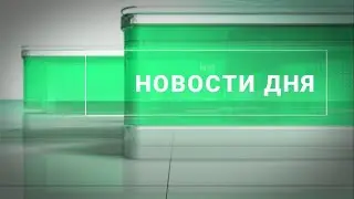 Новости. Футаж