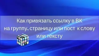 Как привязать ссылку в ВК на группу, страницу или пост  к слову или тексту