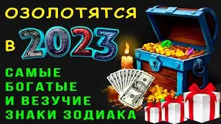 Самые БОГАТЫЕ и ВЕЗУЧИЕ знаки зодиака в 2023 году