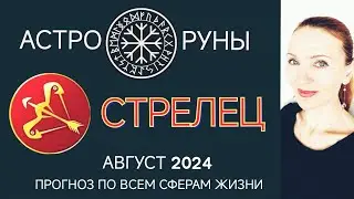 ♐ СТРЕЛЕЦ АВГУСТ 2024 🧿 ПРОГНОЗ АСТРО-РУН