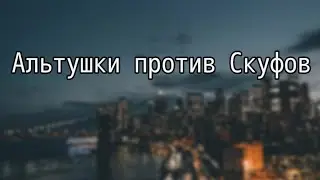 Альтушки против Скуфов  [RPG Maker] (полное демо)