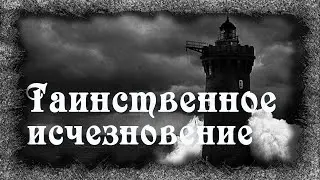 Истории на ночь: Таинственное исчезновение