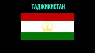 Угадай страну по флагу! Часть 30
