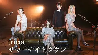 tricot「サマーナイトタウン」Music Video (tricot - Summer Night Town)