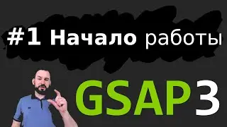 GSAP Lesson 3.6 - Getting Started - Episode 1