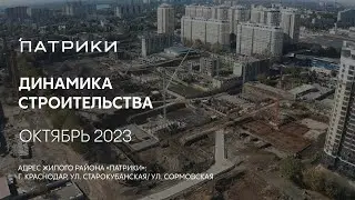 ГК ТОЧНО - ЖИЛОЙ РАЙОН «ПАТРИКИ» октябрь 2023