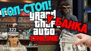 GTA HEISTS: Бабки - не проблема!