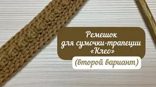 Второй вариант ремешка для сумки-трапеции «Клео»👜🪄🧶 мастер-класс