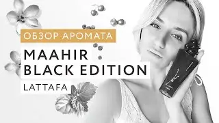 Обзор аромата Maahir Black Edition Lattafa