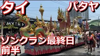 【タイ旅行】2024年4月  パート21 タイ🇹🇭パタヤでのソンクラン最終日-前半