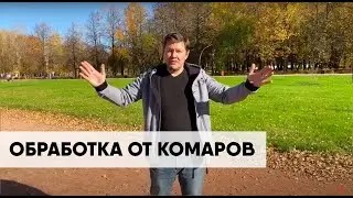 Гринери. Комары. Уничтожение комаров. Защита от комаров. Обработка от комаров.