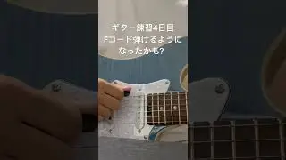 [ギター練習4日目]Fコード鳴らしてみた #ギター初心者  ちゃんと弾けてるのかな〜
