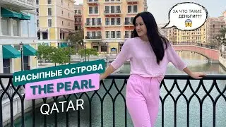 QATAR🔺THE PEARL НАСЫПНЫЕ ОСТРОВА🔺САМЫЙ ДОРОГОЙ КРОЛИК В МИРЕ!