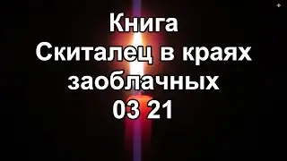 Книга Скиталец в краях заоблачных 03-21
