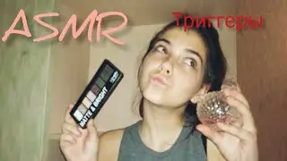 ASMR/ асмр / триггеры , шепот