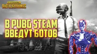 В PUBG STEAM НА PC ВВЕДУТ БОТОВ / ЧТО БУДЕТ С ПАБГ / ОБНОВЛЕНИЕ ПУБГ