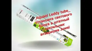 #Aquael# Leddy tube_Установка светового блока в штатный светильник аквариума #Juwel#