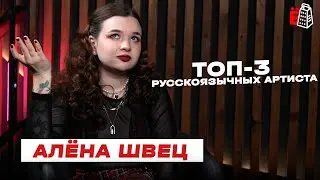 Алена Швец - топ-3 русскоязычных артиста / интервью 