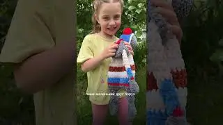 З м’якою в’язаною іграшкою поруч, будь-які виклики стають менш страшними.