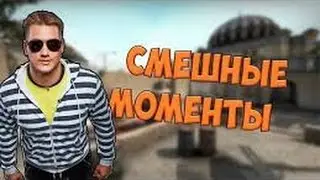 ЛУЧШИЕ И СМЕШНЫЕ МОМЕНТЫ NA'VI [CS:GO]