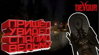 DEVOUR - ЖАРИМ КОЗ!