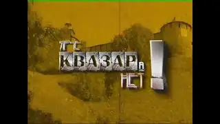 Квазар музыка「Под Городом Горьким」(AI upscale)