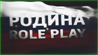 НАЧАЛО РАЗВИТИЯ НА РОДИНЕ РП #1 | Родина RP (CRMP)