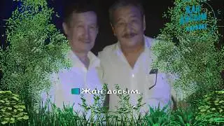 С. Бәйтереков. Дос туралы жыр. Караоке