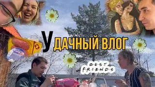 Дача влог или каре на ножке