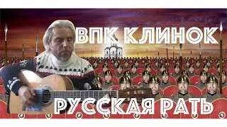 ВПК Клинок 🗡- Русская рать на Гитаре