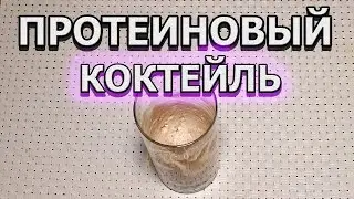 Протеиновый Коктейль  Для похудения