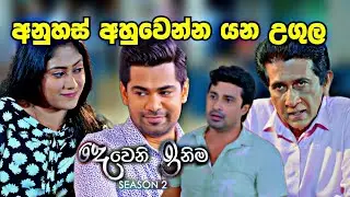 Deweni Inima අනුහස් අහුවෙන උගුල