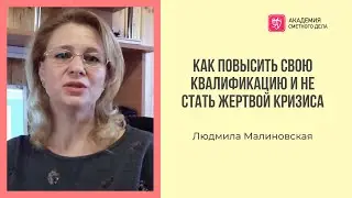 Отзыв Академии Сметного Дела - Людмила Малиновская