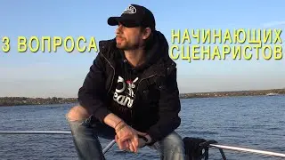 Как стать сценаристом? | Участвовать ли в сценарных конкурсах? | Как продать сценарий?