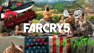 Far Cry 5 [Под кроссовком ]