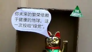 Wanna healthy planet? Vote Green! 你未来的繁荣依赖于健康的地球。这一次投给“绿党”。