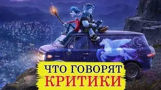 Вперёд (2020) - Обзор критики мультфильма