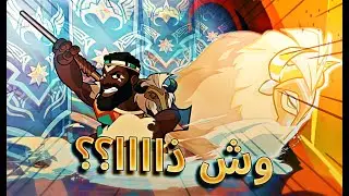 براولهالا | الشخصيه الجديده كذب!!