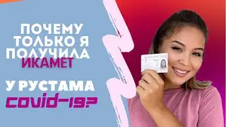 Я ПОЛУЧИЛА ВНЖ В ТУРЦИИ || КАРАНТИН | #жизньвтурции