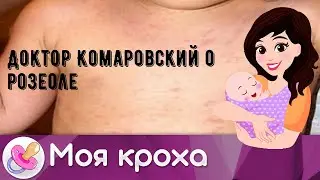 Доктор Комаровский о розеоле