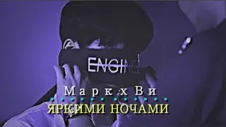 BL |  Марк × Ви [ Любовь между нами....]