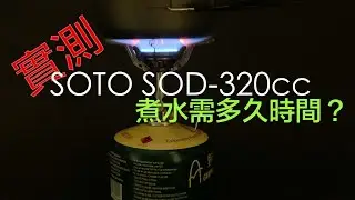 『親子戶外』 SOTO攻頂爐組SOD-320 CC開箱實測